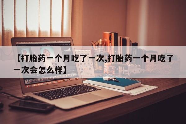打胎药在线购买要闻 第84页
