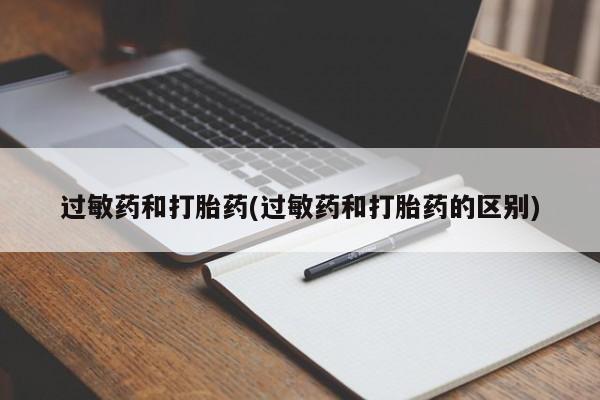 打胎药在线购买过敏药和打胎药(过敏药和打胎药的区别)