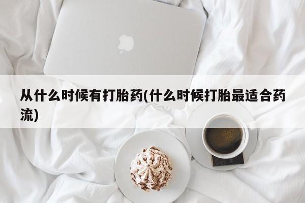 打胎药在线购买从什么时候有打胎药(什么时候打胎最适合药流)