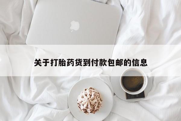 打胎药在线购买关于打胎药货到付款包邮的信息