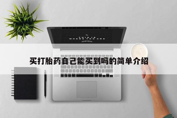 打胎药在线购买买打胎药自己能买到吗的简单介绍