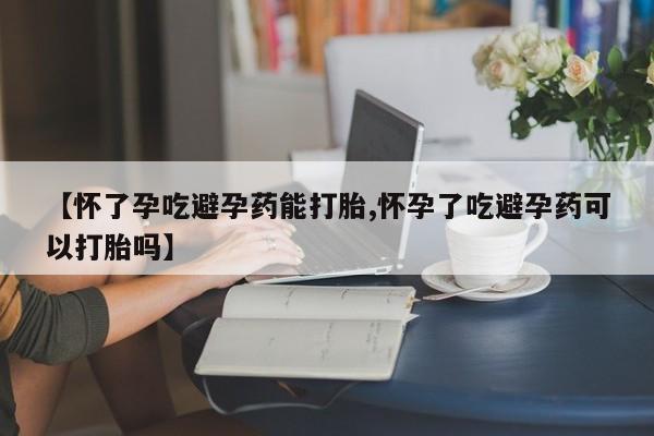 打胎药在线购买动态 第80页