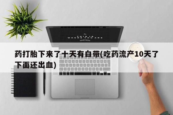 打胎药在线购买要闻 第75页