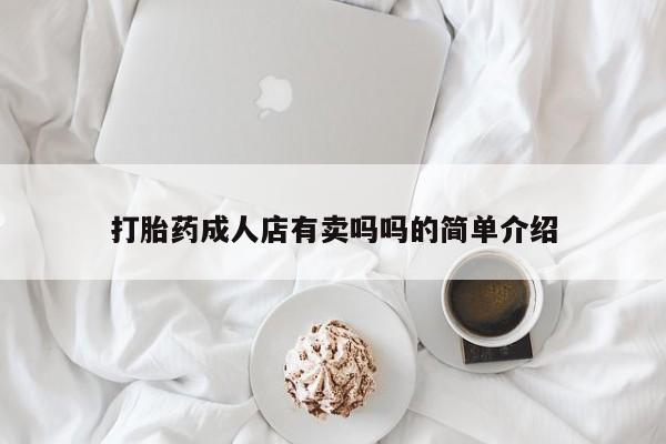 打胎药在线购买打胎药成人店有卖吗吗的简单介绍