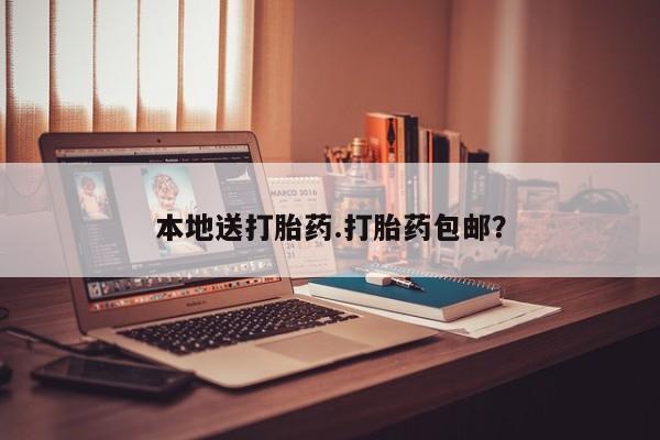 打胎药在线购买本地送打胎药.打胎药包邮？