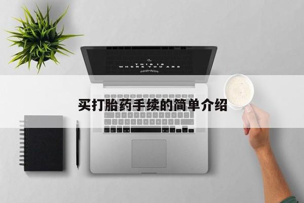 打胎药在线购买买打胎药手续的简单介绍