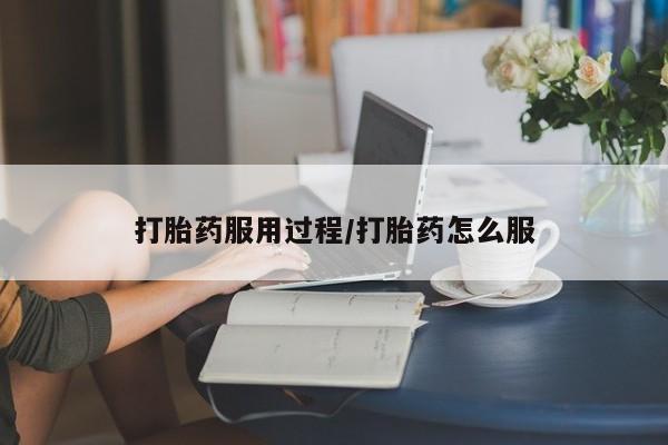 打胎药在线购买打胎药服用过程/打胎药怎么服