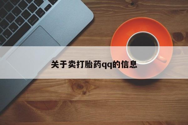 打胎药在线购买关于卖打胎药qq的信息