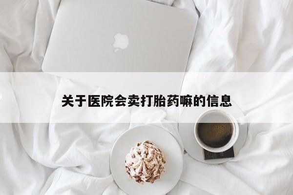 打胎药在线购买资讯 第27页