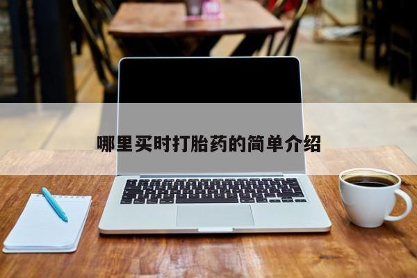 打胎药在线购买哪里买时打胎药的简单介绍