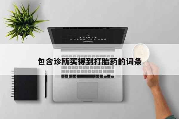 打胎药在线购买要闻 第21页