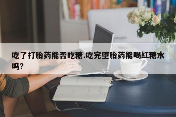 打胎药在线购买动态 第19页