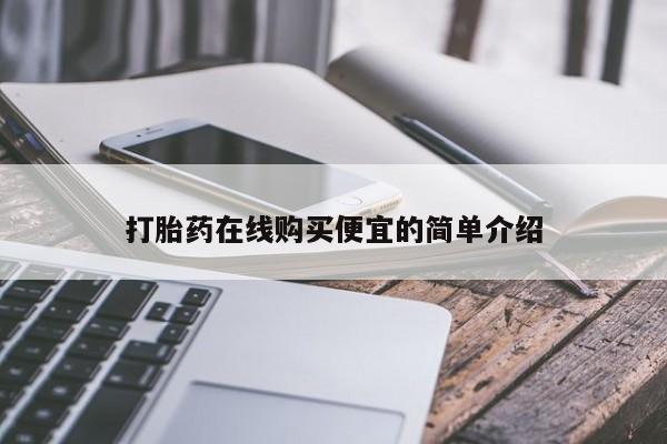 打胎药在线购买便宜的简单介绍