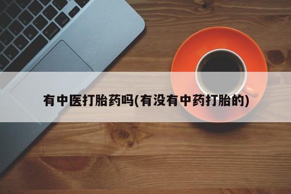 打胎药在线购买新闻 第21页