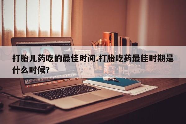 打胎药在线购买动态 第16页