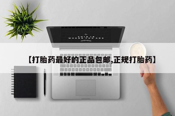 打胎药在线购买【打胎药最好的正品包邮,正规打胎药】