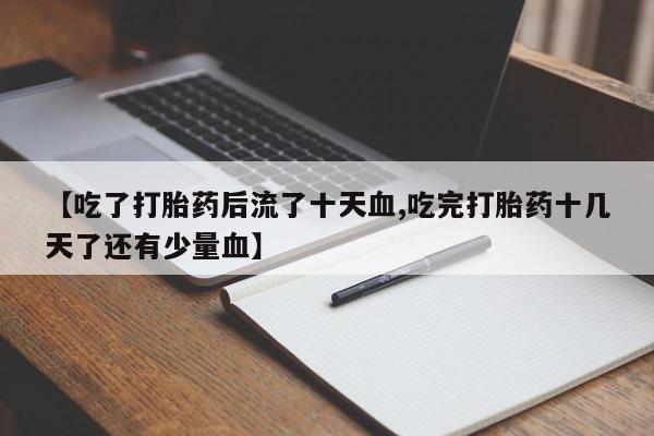 打胎药在线购买新闻 第17页