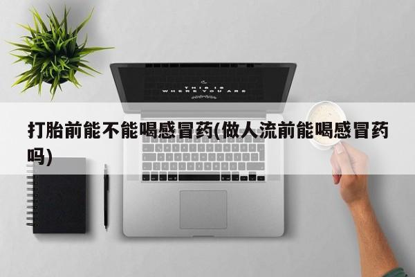 打胎药在线购买资讯 第10页