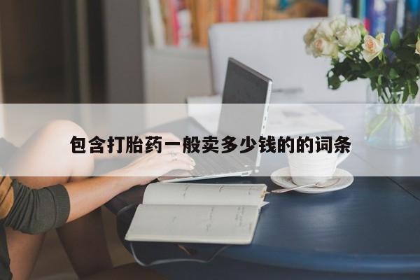 打胎药在线购买包含打胎药一般卖多少钱的的词条