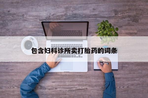 打胎药在线购买包含妇科诊所卖打胎药的词条