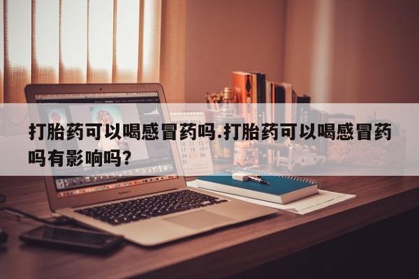 打胎药在线购买资讯 第8页