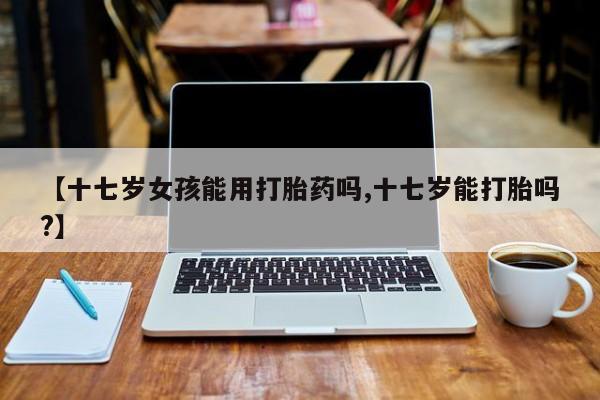 打胎药在线购买动态 第9页