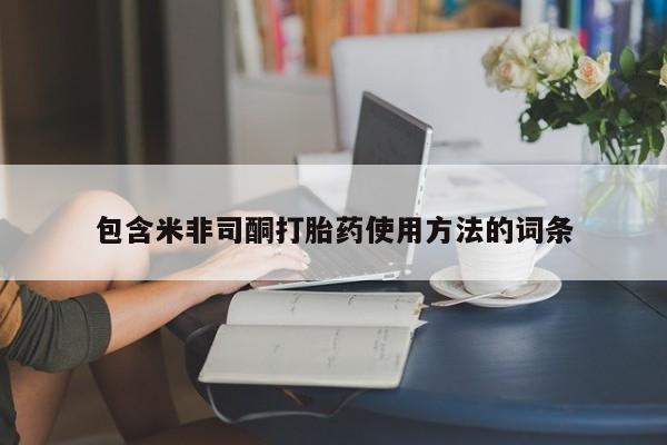 打胎药在线购买包含米非司酮打胎药使用方法的词条