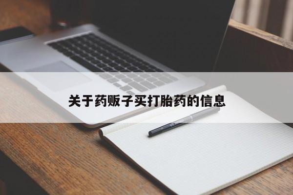 打胎药在线购买关于药贩子买打胎药的信息