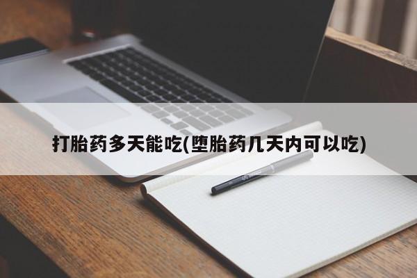 打胎药在线购买资讯 第5页