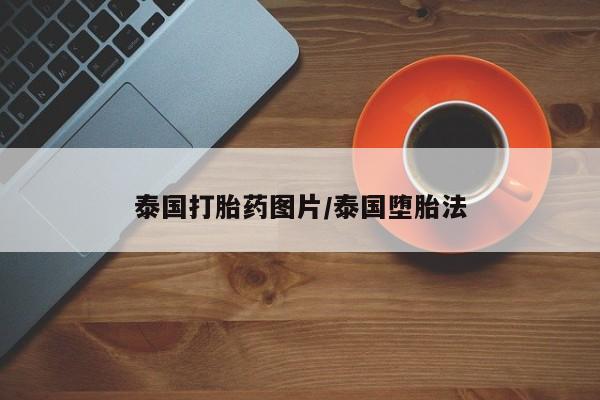 打胎药在线购买泰国打胎药图片/泰国堕胎法