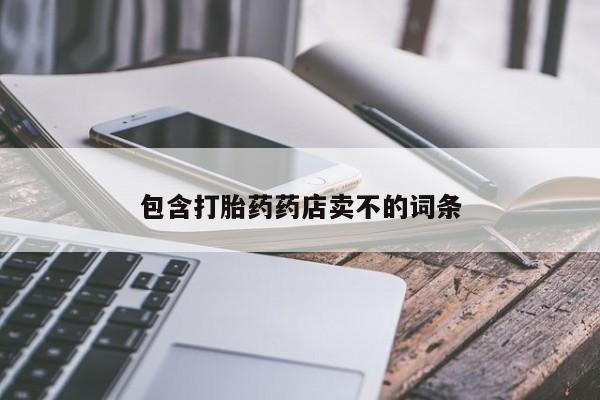 打胎药在线购买包含打胎药药店卖不的词条