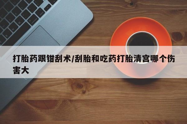 打胎药在线购买资讯