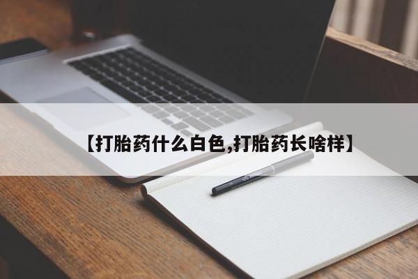 打胎药在线购买【打胎药什么白色,打胎药长啥样】
