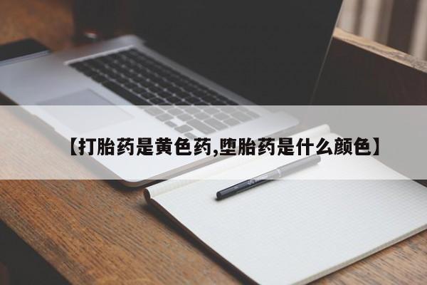 打胎药在线购买【打胎药是黄色药,堕胎药是什么颜色】